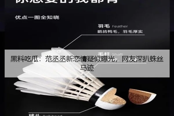 黑料吃瓜：范丞丞新恋情疑似曝光，网友深扒蛛丝马迹