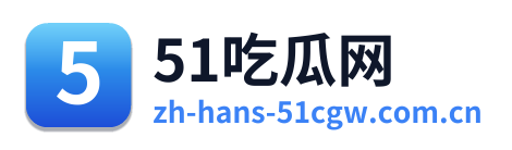 51吃瓜网